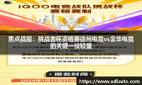 焦点战报：挑战者杯资格赛徐州电竞vs金华电竞的关键一役较量