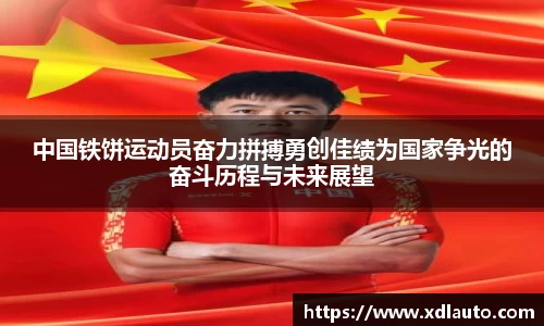 中国铁饼运动员奋力拼搏勇创佳绩为国家争光的奋斗历程与未来展望