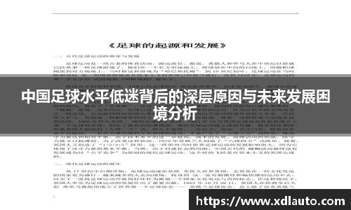 中国足球水平低迷背后的深层原因与未来发展困境分析