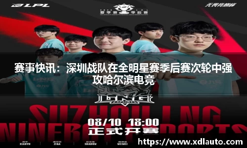 赛事快讯：深圳战队在全明星赛季后赛次轮中强攻哈尔滨电竞