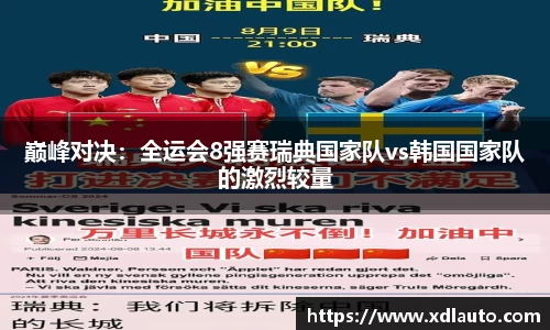 巅峰对决：全运会8强赛瑞典国家队vs韩国国家队的激烈较量