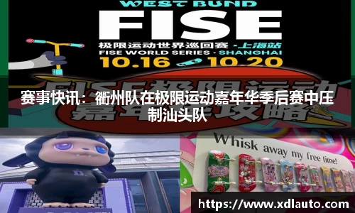 赛事快讯：衢州队在极限运动嘉年华季后赛中压制汕头队
