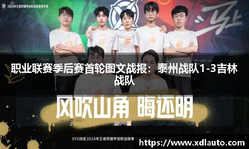职业联赛季后赛首轮图文战报：泰州战队1-3吉林战队