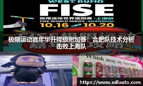 极限运动嘉年华升降级附加赛：合肥队技术分析击败上海队