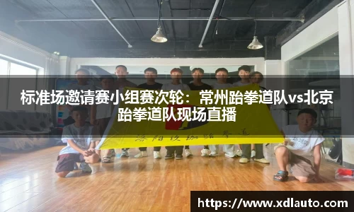 标准场邀请赛小组赛次轮：常州跆拳道队vs北京跆拳道队现场直播