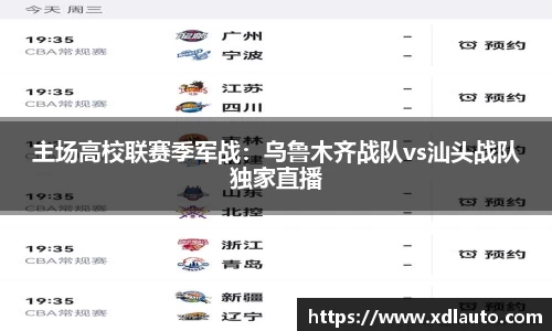 主场高校联赛季军战：乌鲁木齐战队vs汕头战队独家直播