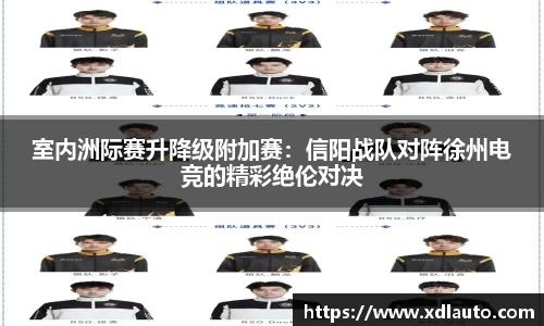 室内洲际赛升降级附加赛：信阳战队对阵徐州电竞的精彩绝伦对决