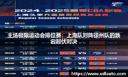 主场极限运动会排位赛：上海队对阵徐州队的跌宕起伏对决