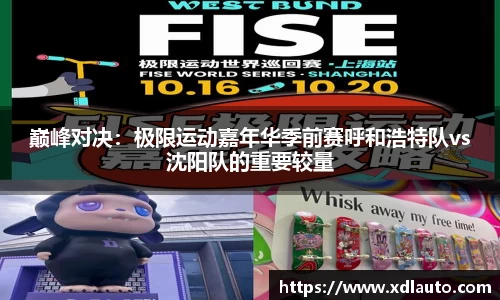 巅峰对决：极限运动嘉年华季前赛呼和浩特队vs沈阳队的重要较量