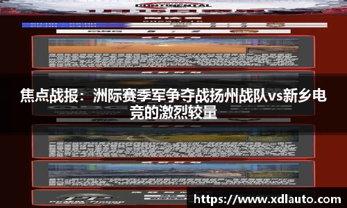 焦点战报：洲际赛季军争夺战扬州战队vs新乡电竞的激烈较量