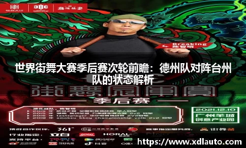 世界街舞大赛季后赛次轮前瞻：德州队对阵台州队的状态解析