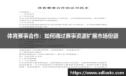 体育赛事合作：如何通过赛事资源扩展市场份额