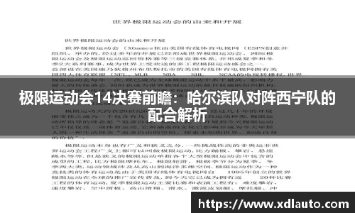 极限运动会14决赛前瞻：哈尔滨队对阵西宁队的配合解析