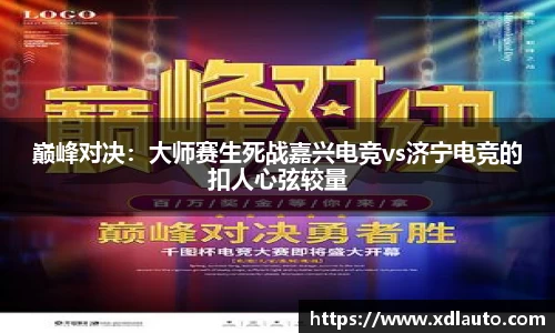 巅峰对决：大师赛生死战嘉兴电竞vs济宁电竞的扣人心弦较量