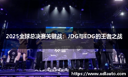 2025全球总决赛关键战：JDG与EDG的王者之战