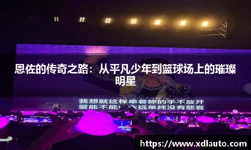 恩佐的传奇之路：从平凡少年到篮球场上的璀璨明星