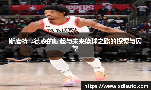 斯库特亨德森的崛起与未来篮球之路的探索与展望