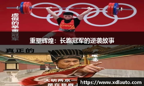 重塑辉煌：长跑冠军的逆袭故事