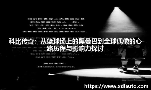 科比传奇：从篮球场上的黑曼巴到全球偶像的心路历程与影响力探讨