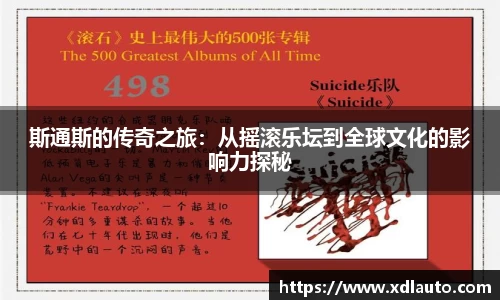 斯通斯的传奇之旅：从摇滚乐坛到全球文化的影响力探秘