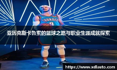 亚历克斯卡鲁索的篮球之路与职业生涯成就探索