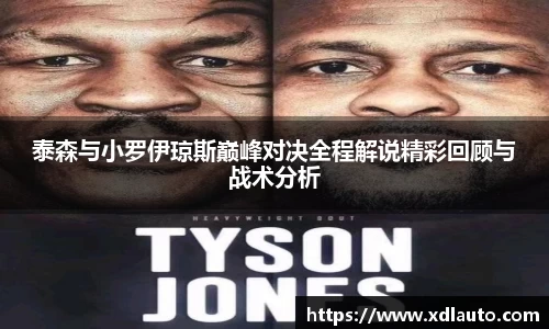 泰森与小罗伊琼斯巅峰对决全程解说精彩回顾与战术分析