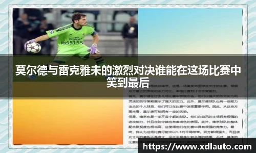 莫尔德与雷克雅未的激烈对决谁能在这场比赛中笑到最后