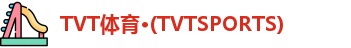 TVT体育